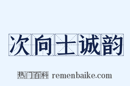 次向士诚韵是什么意思的图片